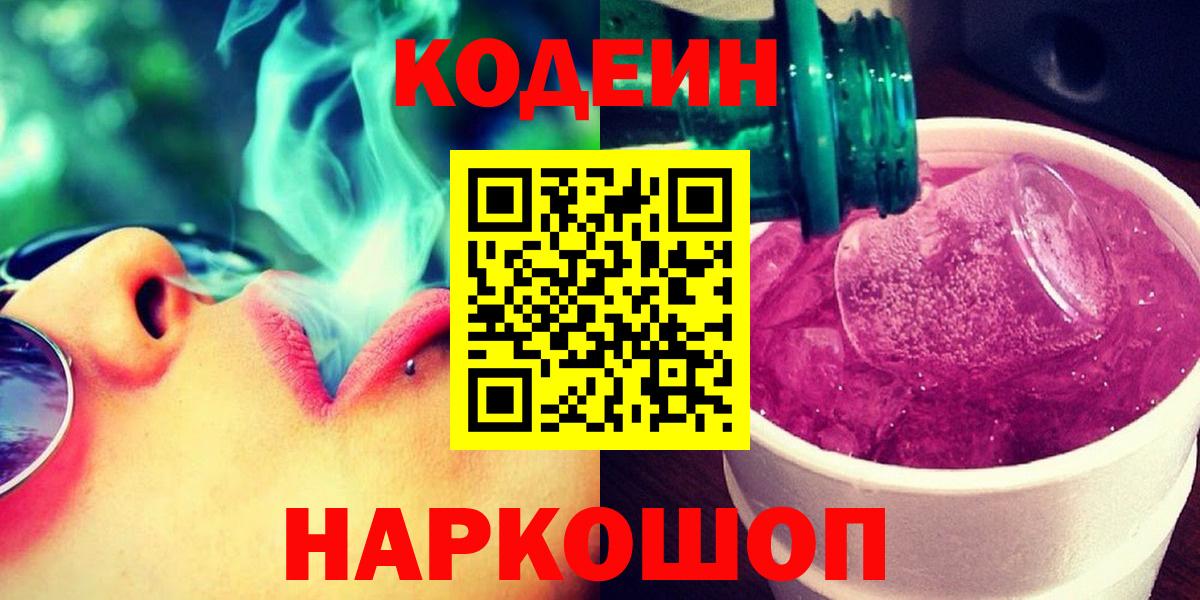 Кодеин Purple Drank  Вход с VPN  Славянск-на-Кубани  Кодеин напиток Lean (лин) 