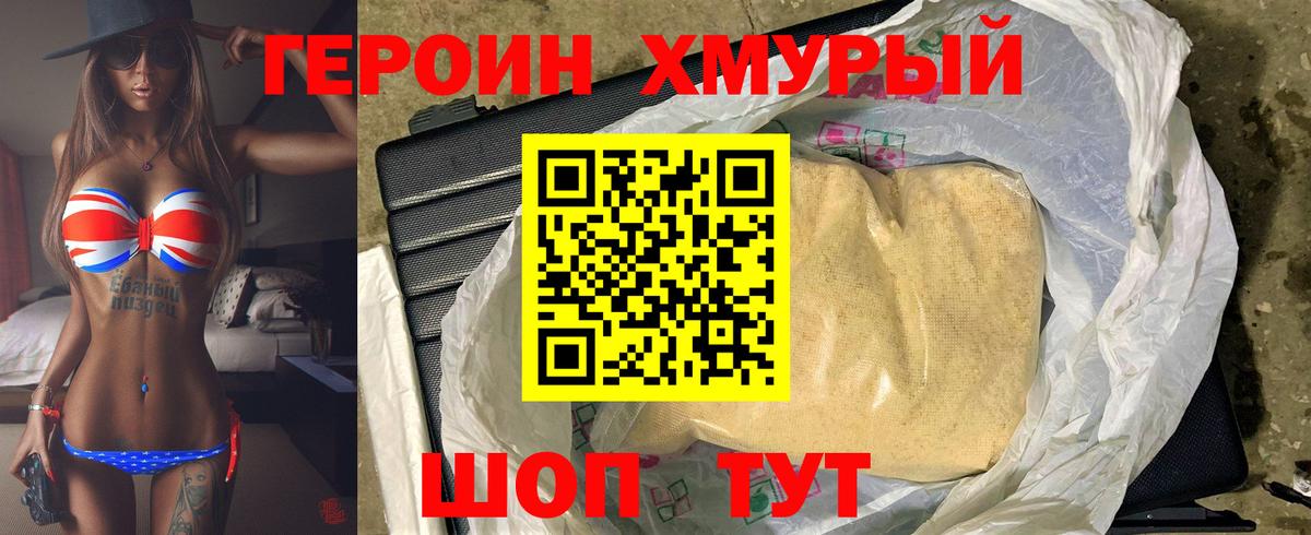 Героин Heroin Славянск-на-Кубани